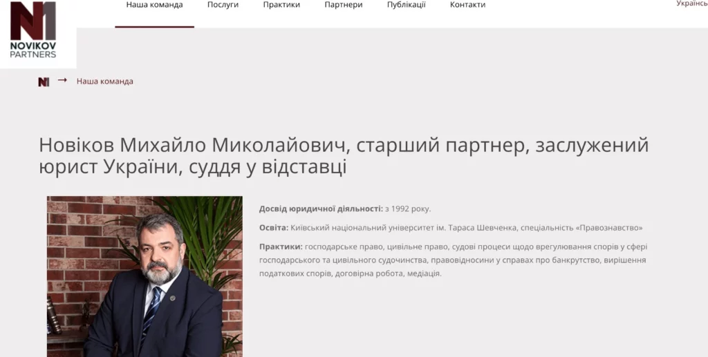 Скрин з сайту адвокатського об'єднання "Новіков і Партнери". Наразі сторінка видалена.